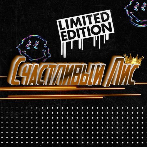 СЧАСТЛИВЫЙ ЛИС